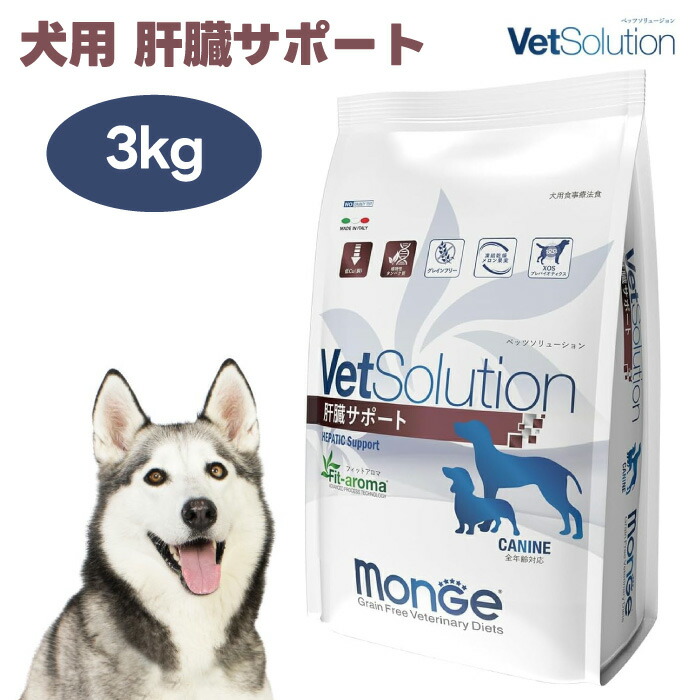 VetSolution ベッツソリューション 犬用 生き肝受け支える 3kg ドッグフード 犬 餌 療養食 肝不全 肝臓炎 肝病み煩い あぶら身肝 高キロカロリー 栄養物付け足し Monge