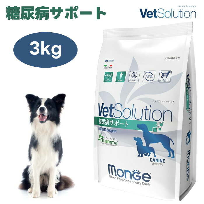 VetSolution ベッツソリューション 犬用 糖尿病病受け支える 3.0kg ドッグフード 犬 餌 療養食 体量保護すること 腎不十分さ 糖尿病病 高血糖 肉付きのよい 膵炎 低リン Monge