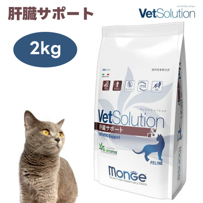 楽天市場】【新規格】VetSolution 猫用 肝臓サポート 2kg 【Monge
