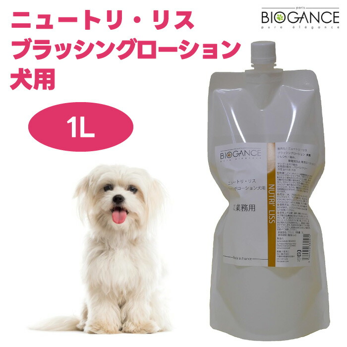 【大容量】BIOGANCE バイオガンス ニュートリ・リスブラッシングローション 1L 犬 中毛 長毛 全被毛 ノン・オイリー 静電気防止 毛玉改善 被毛補修 摩擦低減 絡み もつれ防止