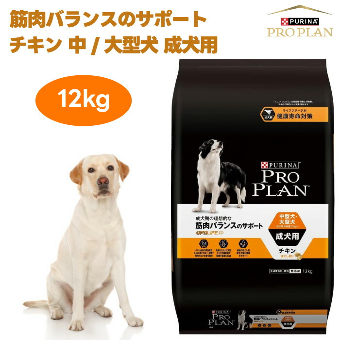 楽天市場】プロプラン ドッグ中型犬・大型犬 成犬用 チキン 12kg