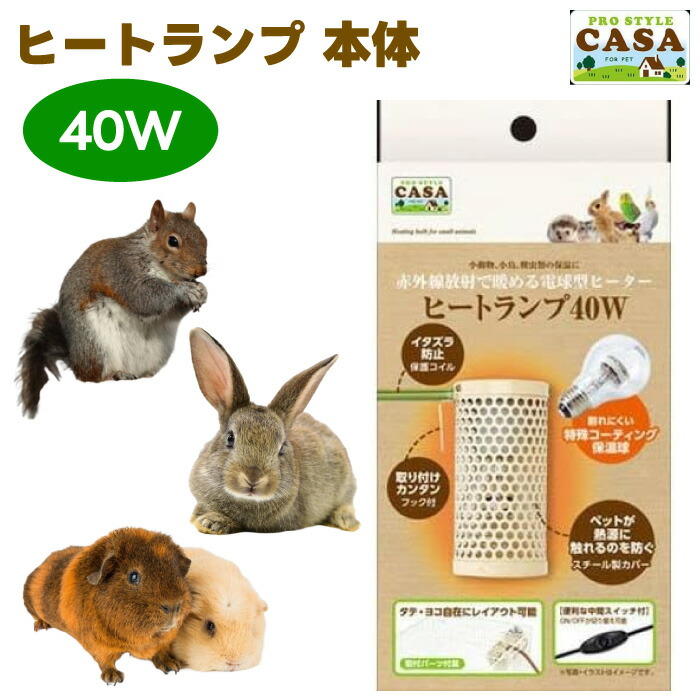 楽天市場】マルカン CASA ヒートランプ 40W 小動物 ハムスター うさぎ