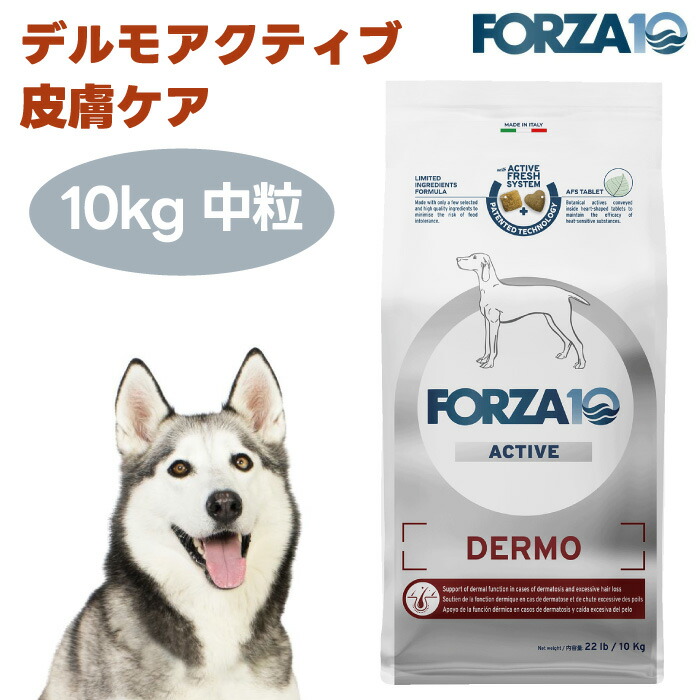 【取りつくろう】FORZA10 デルモアクティブ 素はだ世話をする 中粒 10kg ドッグフード 犬 餌 療養食 フォルツァ10