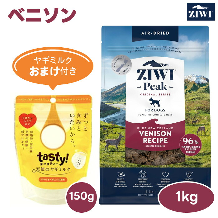【2000円相当ヤギミルクおまけ付き】ZiwiPeak ジウィピーク ドッグフード ベニソン 1kg 鹿肉 犬 餌 ニュージーランド エアドライ