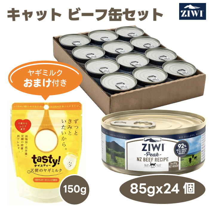 【2000円相当ヤギミルクおまけ付き】 ZiwiPeak ジウィピーク グラスフェッドビーフ キャット 缶詰 85gx24缶セット 猫 餌 キャット缶 ウェットフード ニュージーランド