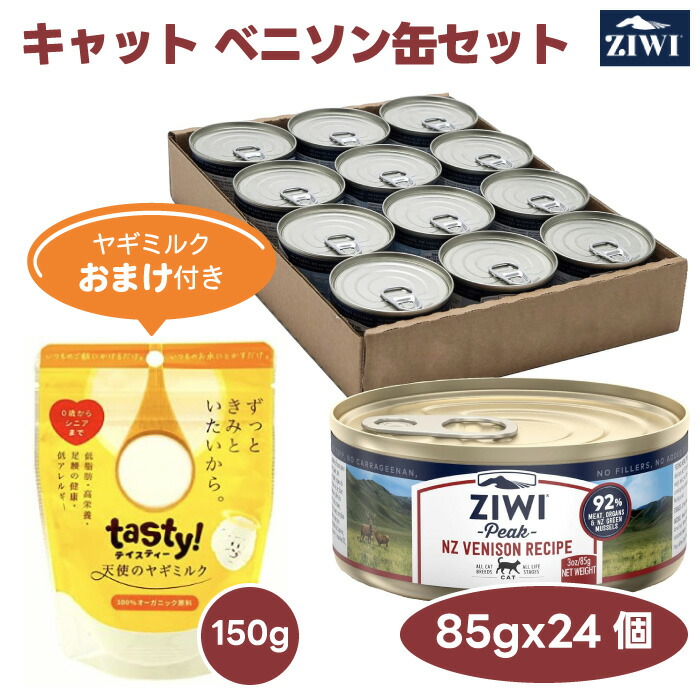 【2000円相当ヤギミルクおまけ付き】 ZiwiPeak ジウィピーク ベニソン キャット 缶詰 85gx24缶セット 猫 餌 キャット缶 ウェットフード ニュージーランド