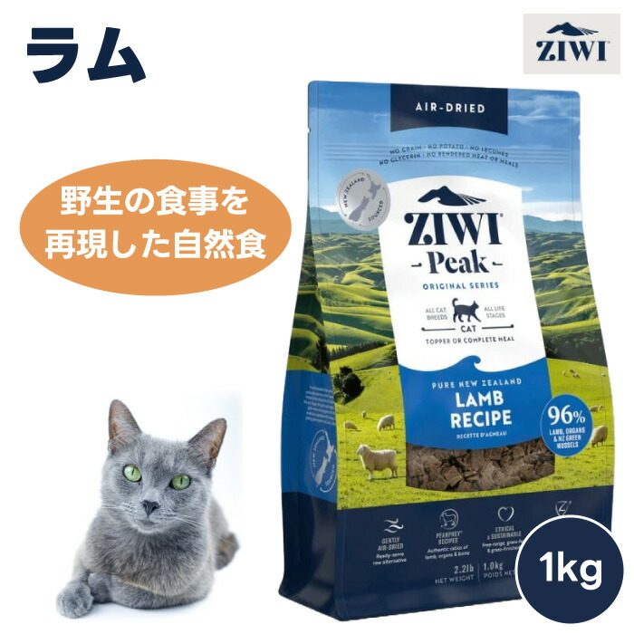 ZIWI PEAK ジウィピーク エアドライ キャットフード ラム 1kg 1000g 自然食 猫 餌 羊肉ドライフード 栄養食 AAFCO認定 人工保存料不使用 関節保護 グルコサミン コンドロイチン 緑イ貝 赤身 内蔵 生肉 ニュージーランド