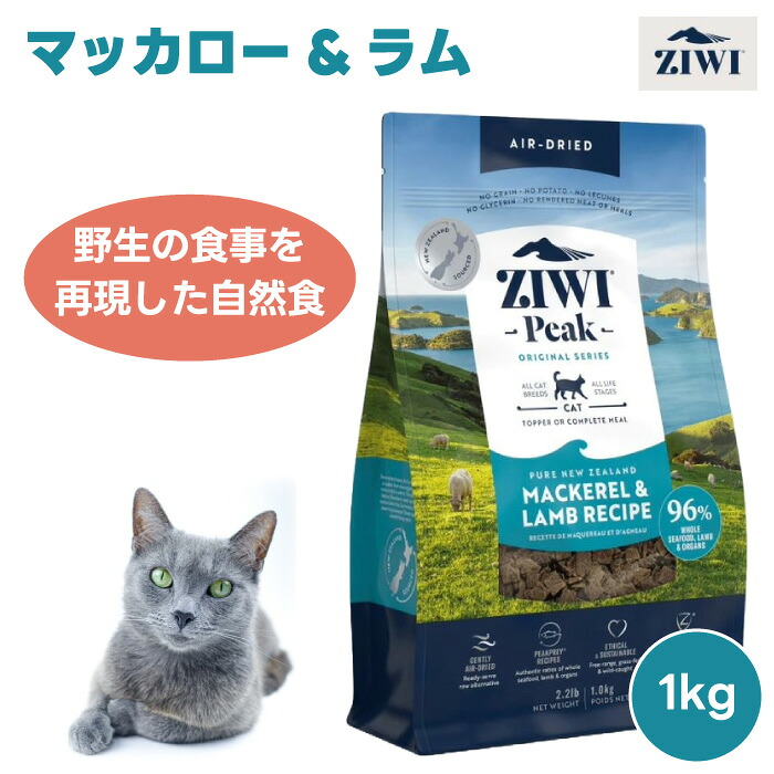 ZIWI PEAK ジウィピーク エアドライ キャットフード マッカロー&ラム 1kg 1000g 自然食 猫 餌 羊肉 サバ 鯖ドライフード 栄養食 AAFCO認定 人工保存料不使用 関節保護 グルコサミン コンドロイチン 緑イ貝 赤身 内蔵 生肉｜プラザペットパレード 店 9,266円