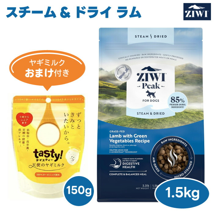 【2000円相当ヤギミルクおまけ付き】ZiwiPeak ジウィピーク スチーム＆ドライ ドッグフード ラム 1.5kg 犬 餌 ニュージーランド