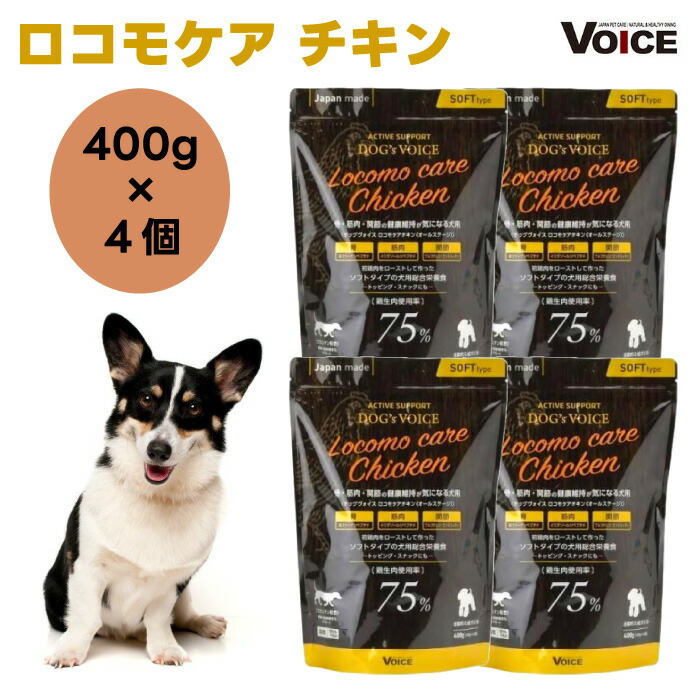 DOG\u0027s VOICE ドッグヴォイス ロコモケア 意気地無し 75 400g x4個ドッグフード 犬用 餌 国産 生肉75% セミモイスト 抗燻す差しひびき 骨 腕力 蝶つがい