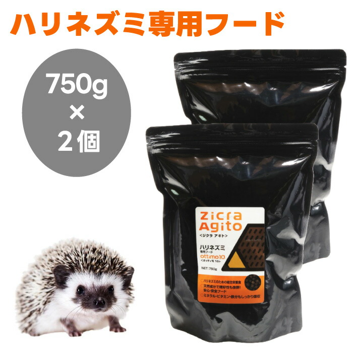 ジクラ アギト Zicra Agito ハリネズミ専用フード 750gx2個 オッティモ10 ottimo10 小動物 餌 フード 総合栄養食