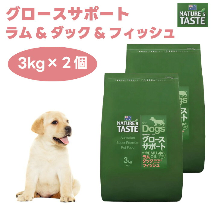 NATURE'S TASTE ネイチャーズテイスト グロースサポート ラム&ダック&フィッシュ 3kgx2個 子犬 母犬 妊娠 犬 ドッグフード 餌 エミューオイル