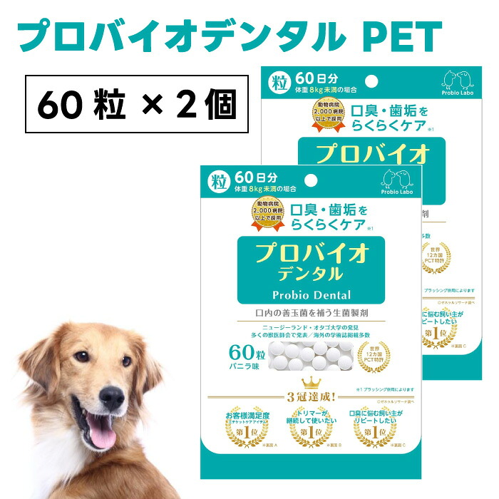 プレミアモード プロバイオデンタル ペット 60粒x2個 犬 猫 バニラ風味 錠剤タイプ 口腔ケア 口臭 歯垢 プロバイオティクス