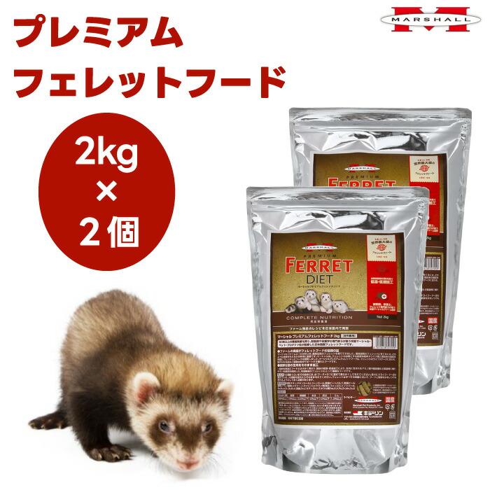 MARSHALL マーシャル プレミアムフェレットフード 2kgx2個  国産 フェネットボール 餌 鶏肉