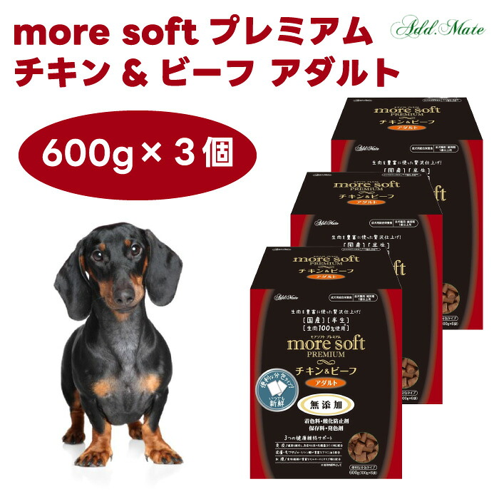more soft モアソフト プレミアム チキン&ビーフ アダルト 600gx3個 犬 ドッグフード 餌 ペティオ Petio アドメイト ADD MATE