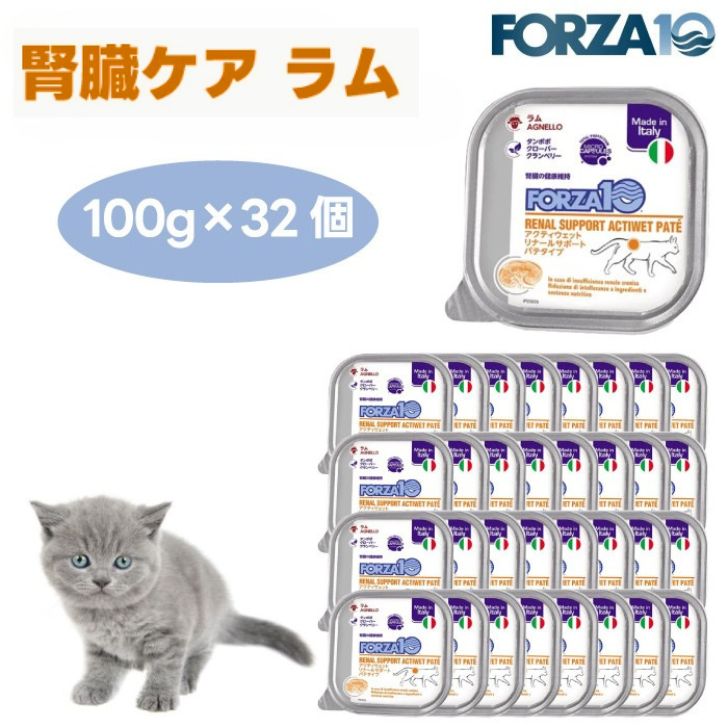 Forza10 アクティウェット リナール 腎の臓世話をする  子ヒツジ パティー印字機 100gx32個 キャットフード 猫 餌 療養食 フォルツァ10  腎の臓 リン Ca リナールサポート