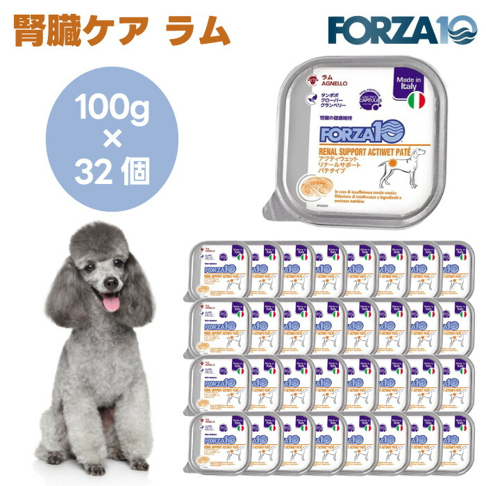 Forza10 アクティウェット リナール 腎の臓世話をする  子ヒツジ パティー手合い 100gx32個  犬 ドッグフード 餌 療養食 腎の臓 腎病み煩い フォルツァ10 リナールサポート
