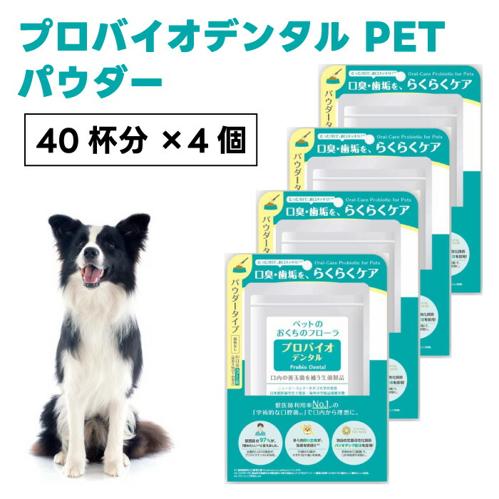 プレミアモード プロバイオデンタル ペット パウダー 40杯分x4個 風味なし 犬 猫 粉末タイプ 口腔ケア 口臭 歯垢 プロバイオティクス