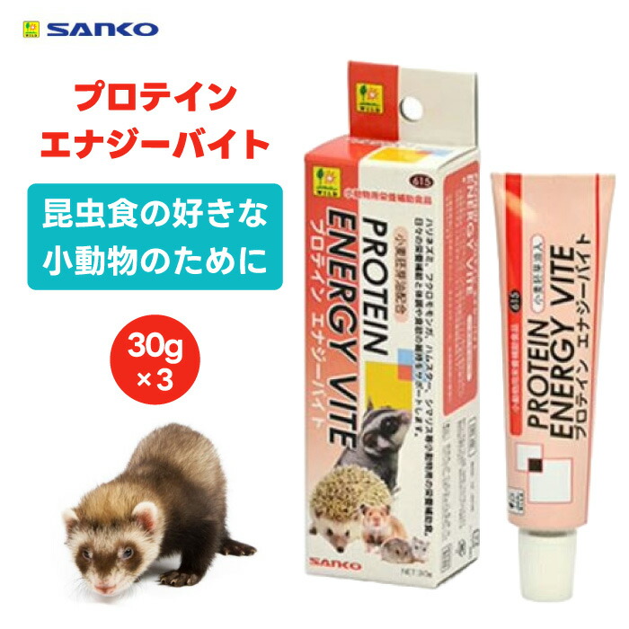 楽天市場】【スーパーセール限定クーポンで3%OFF対象】三晃商会 SANKO サンコー プロテイン エナジーバイト 30g 小動物 フード 餌 おやつ  ハリネズミ フクロモモンガ ハムスター シマリス 昆虫食 栄養補給 栄養補助 食欲 体調 必須脂肪酸 天然ビタミン 小麦胚芽油 ...