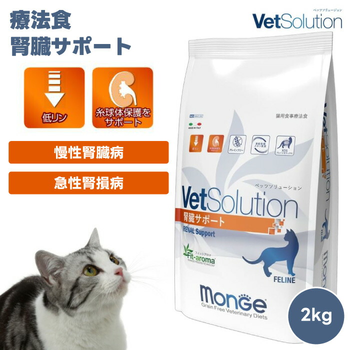 monge VetSolution 猫用 療法食 400g 2kg 計5.2kg 楽天市場】☆【猫用 療法食】VetSolution ベッツソリューション