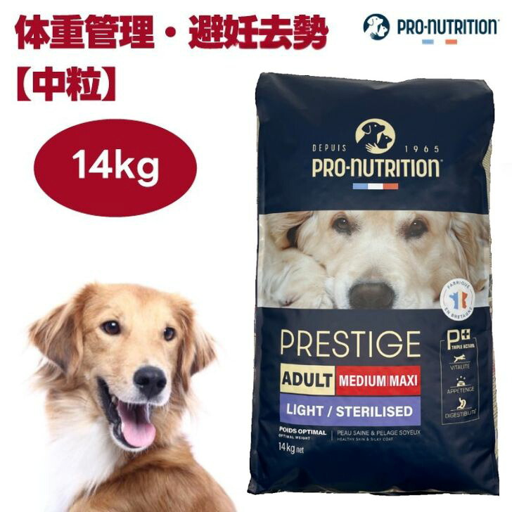 プレスティージ 犬用 体重管理・避妊去勢 中粒 14kg ドッグフード 犬 餌 PRESTIGE フランス産 PRO-nutrition