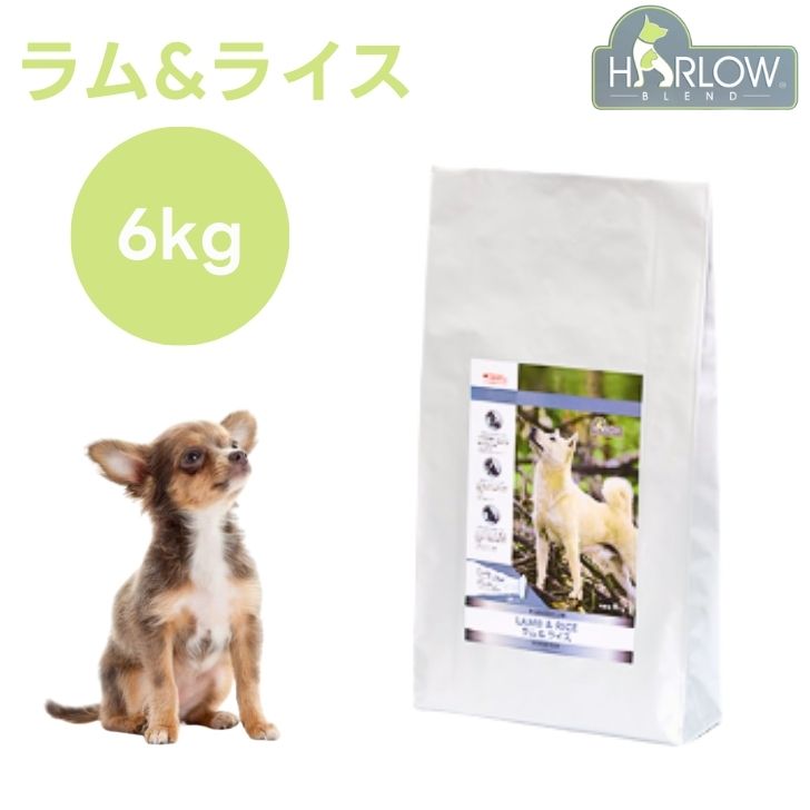ハーロウブレンド ラム&ライス ドッグフォーミュラ 6kg ドッグフード 犬 餌 ホリスティック 低アレルゲン プレバイオティクス Harlow Blend カナダ製