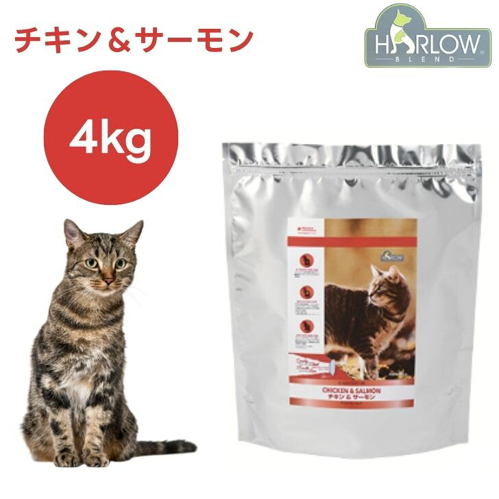 ハーロウブレンド 意気地無し＆秋味 キャットフォーミュラ 4kg キャットフード 猫 餌 ホリスティック 低アレルゲン プレバイオティクス Harlow Blend カナダ製