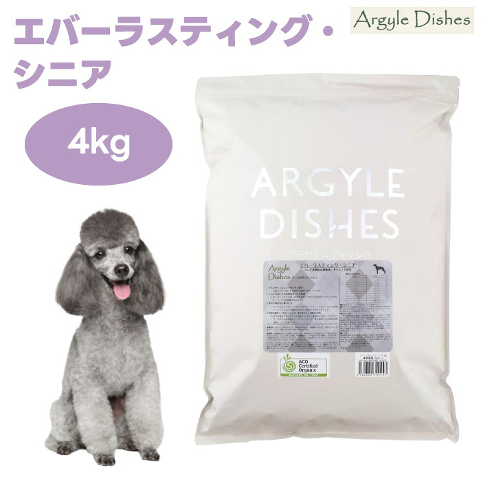 アーガイルディッシュ エバーラスティング シニア 4kg オーガニック ラム＆ビーフ ドッグフード 犬 餌 認定オーガニック 手作り ベースフード グルコサミン＆コンドロイチン 関節・軟骨サポート
