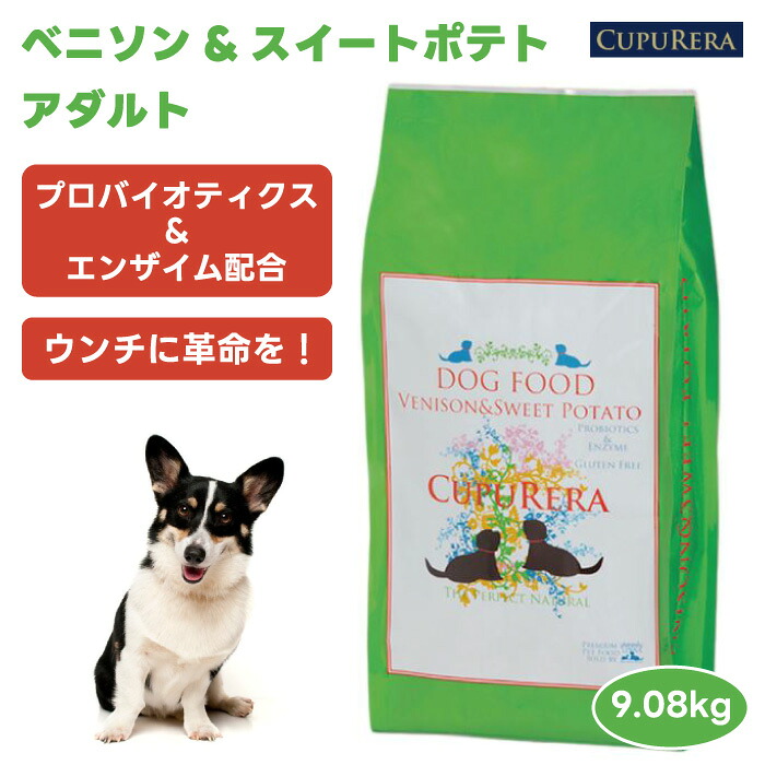 CUPURERA クプレラ ベニソン&スイートポテト アダルト 9.08kg 20ポンド ドッグフード 犬 餌 鹿肉 無添加