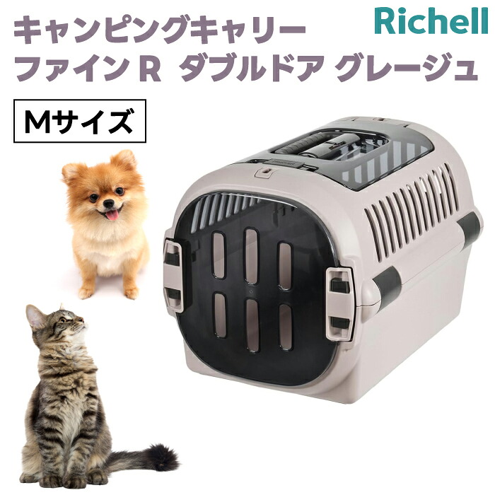 リッチェル キャンピングキャリーファインR ダブルドア M グレージュ クレート キャリーバッグ ハード 犬 猫 小動物 旅行 通院 ハウス 5,909円