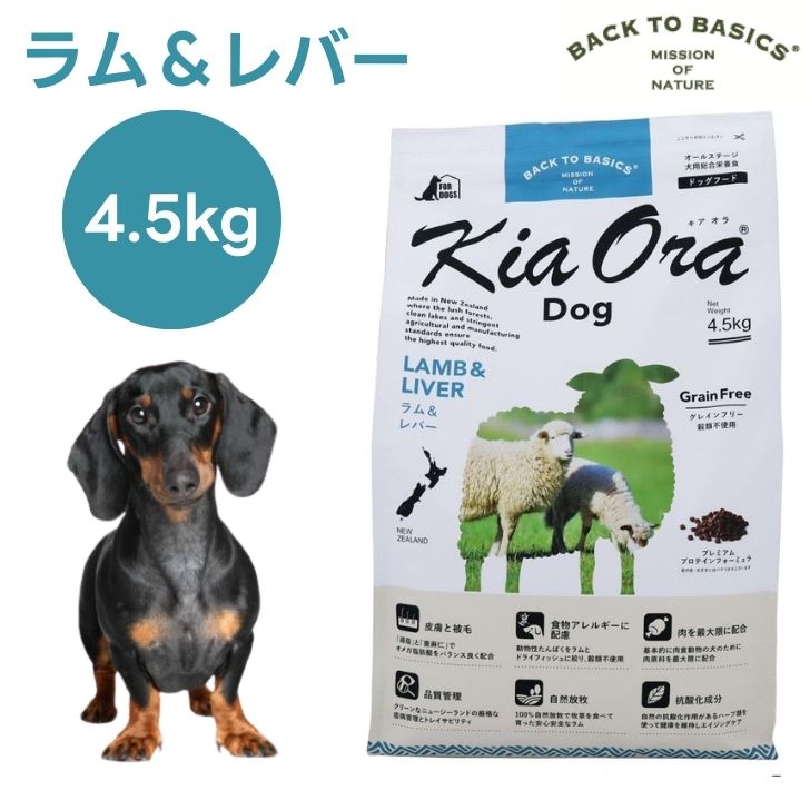 キアオラ Kiaora ドッグフード 子ヒツジ＆生き胆 4.5kg 犬 餌 グレインフリー エイジングケア ニュージーランド産