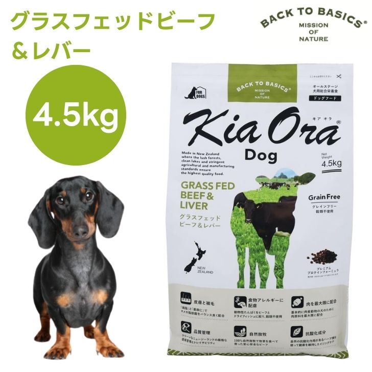 キアオラ Kiaora ドッグフード グラスフェッドビーフ＆生き肝 4.5kg 犬 餌 グレインフリー エイジングケア ニュージーランド産