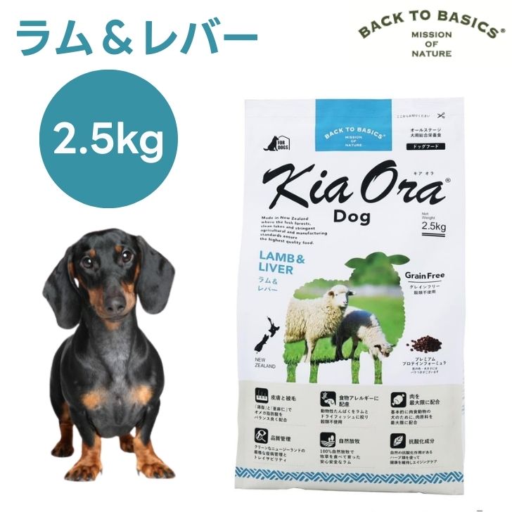 キアオラ Kiaora ドッグフード 子ヒツジ＆生き肝 2.5kg 犬 餌 グレインフリー エイジングケア ニュージーランド産