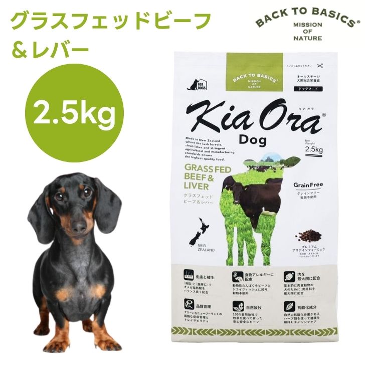 キアオラ Kiaora ドッグフード グラスフェッドビーフ＆生き肝 2.5kg 犬 餌 グレインフリー エイジングケア ニュージーランド産