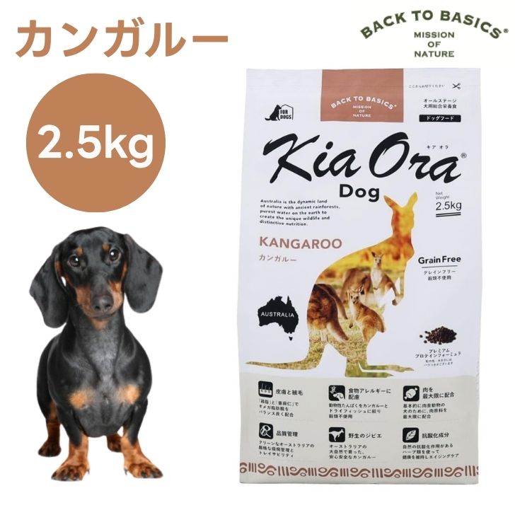 キアオラ Kiaora ドッグフード カンガルー 2.5kg 犬 餌 グレインフリー エイジングケア ニュージーランド産 ドッグフード・サプリメント-犬用品