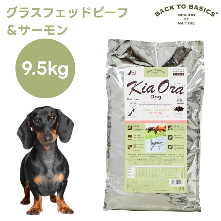 キアオラ Kiaora ドッグフード グラスフェッドビーフ＆年魚 9.5kg 犬 餌 グレインフリー エイジングケア ニュージーランド産