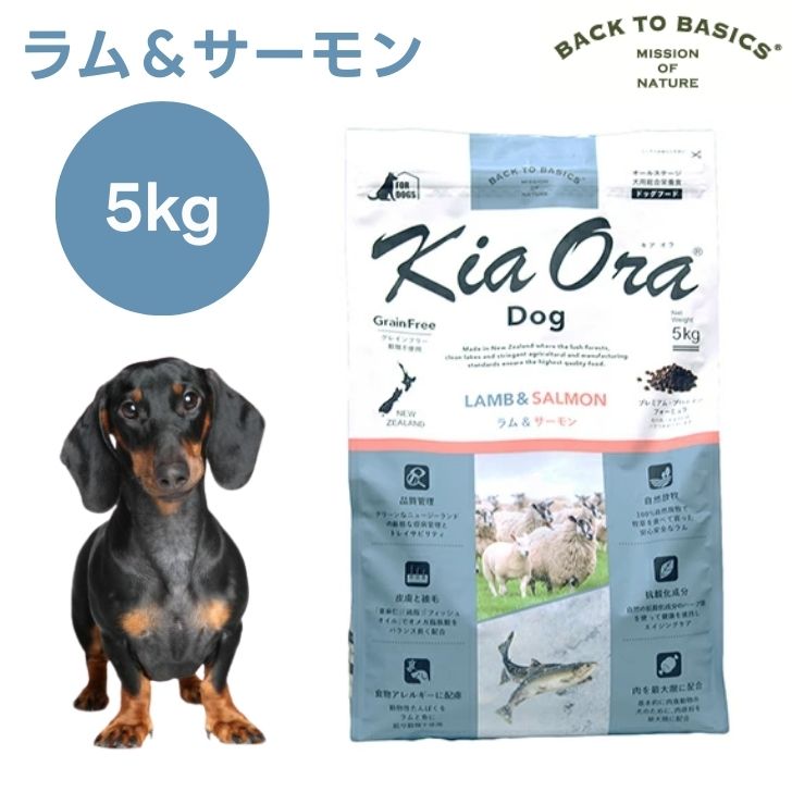 キアオラ Kiaora ドッグフード 子ヒツジ＆年魚 5kg 犬 餌 グレインフリー エイジングケア ニュージーランド産