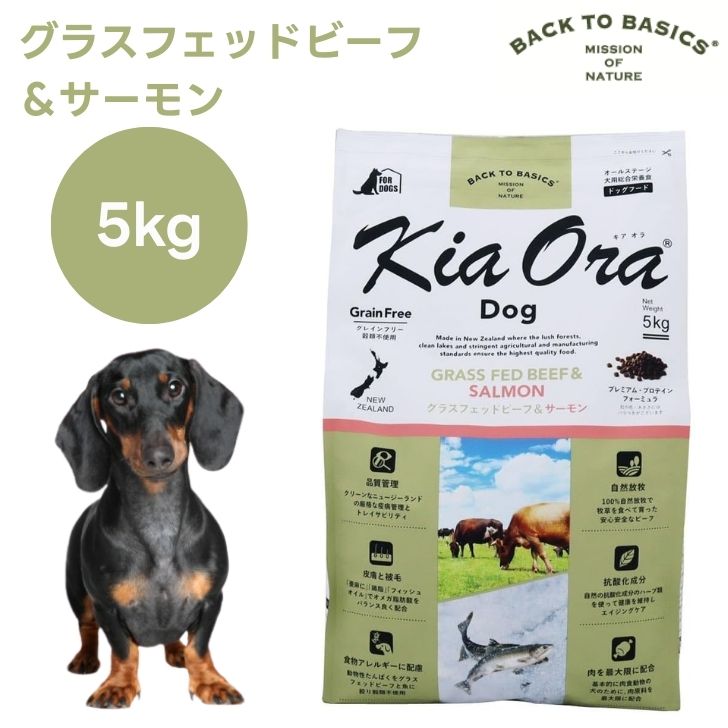 キアオラ Kiaora ドッグフード グラスフェッドビーフ＆年魚 5kg 犬 餌 グレインフリー エイジングケア ニュージーランド産