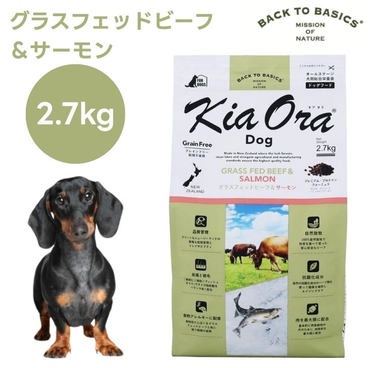 キアオラ Kiaora ドッグフード グラスフェッドビーフ＆年魚 2.7kg 犬 餌 グレインフリー エイジングケア ニュージーランド産