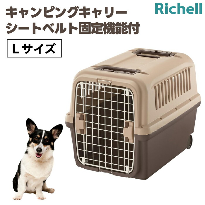 リッチェル 幕営持ちはこびL うす暗い赤銅色 クレート キャリーバッグ 捉え所の無い 犬  旅する 通院 棲み家