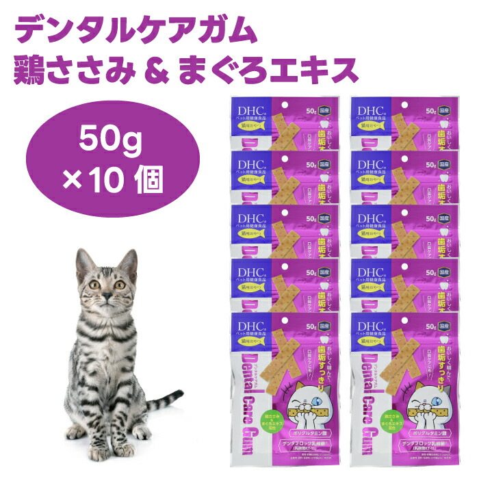 DHC 猫用 デンタルケアガム 50gx10個 猫 餌 おやつ ガム ハミガキ 歯磨き 歯垢 鶏ささみ まぐろエキス