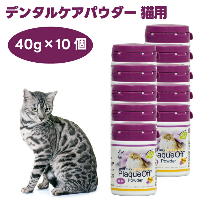 プロデン デンタルケアパウダー 猫用 40gx10個 猫 歯みがき オーラルケア ふりかけ 生まれながら海草 加えること物不当て嵌める ProDen
