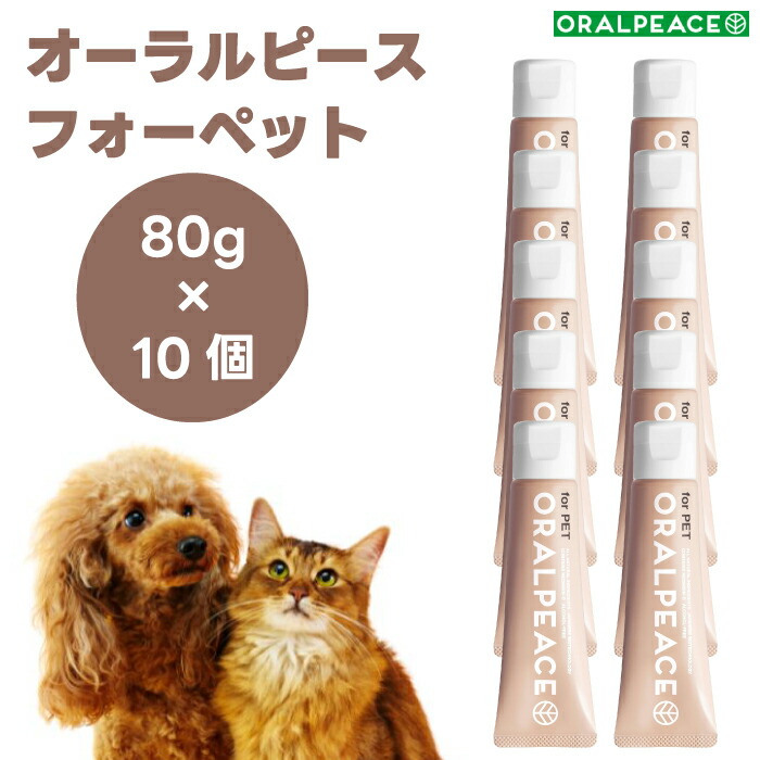 オーラルピース フォーペット 歯磨き&口腔ケアジェル 80gx10個 犬 猫 ネオナイシン-e配合 歯石 口臭 口腔ケア 無添加 ORALPEACE