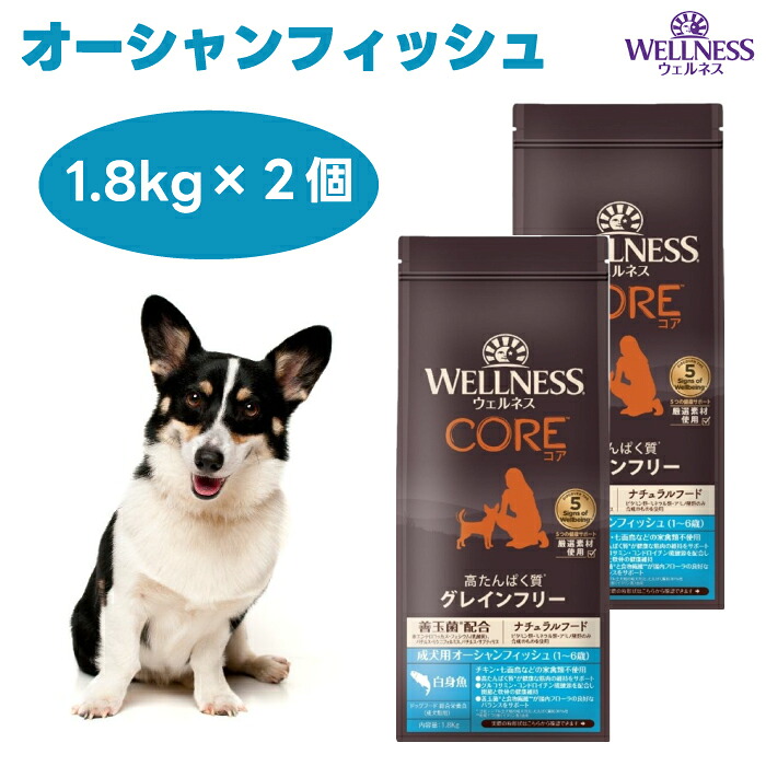 ウェルネスコア 成犬用 オーシャンフィッシュ 1.8kgx2個 ドッグフード 犬 餌 グレインフリー 穀物不使用 高たんぱく質 白身魚 WELLNESS