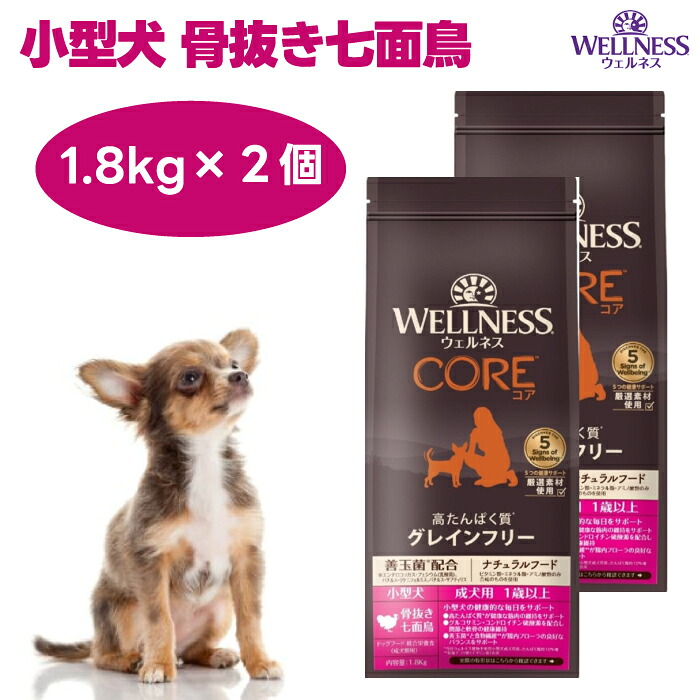 ウェルネスコア 小型犬 成犬用 ターキー 骨抜き七面鳥 1.8kgx2個 ドッグフード 犬 餌 グレインフリー 穀物不使用 高たんぱく質  WELLNESS