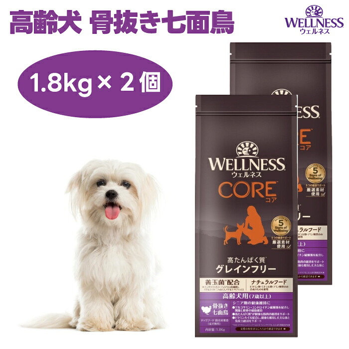 ウェルネスコア 高齢犬用 ターキー 骨抜き七面鳥 1.8kgx2個 7歳以上 シニア ドッグフード 犬 餌 グレインフリー 穀物不使用 高たんぱく質  WELLNESS