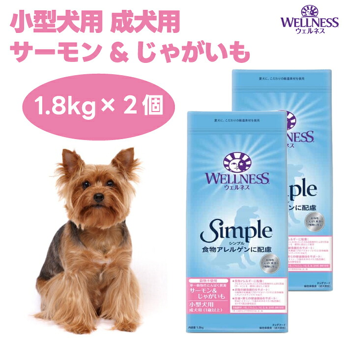 ウェルネス シンプル 小型犬用 成犬用 サーモン&じゃがいも 1.8kgx2個 ドッグフード 犬 餌 グレインフリー シングルプロテイン 低アレルゲン WELLNESS