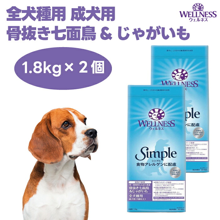 ウェルネスシンプル 全犬種用 成犬用 骨抜き七面鳥\u0026じゃがいも 1.8kgx2個 ドッグフード 犬 餌 グレインフリー シングルプロテイン 低アレルゲン WELLNESS