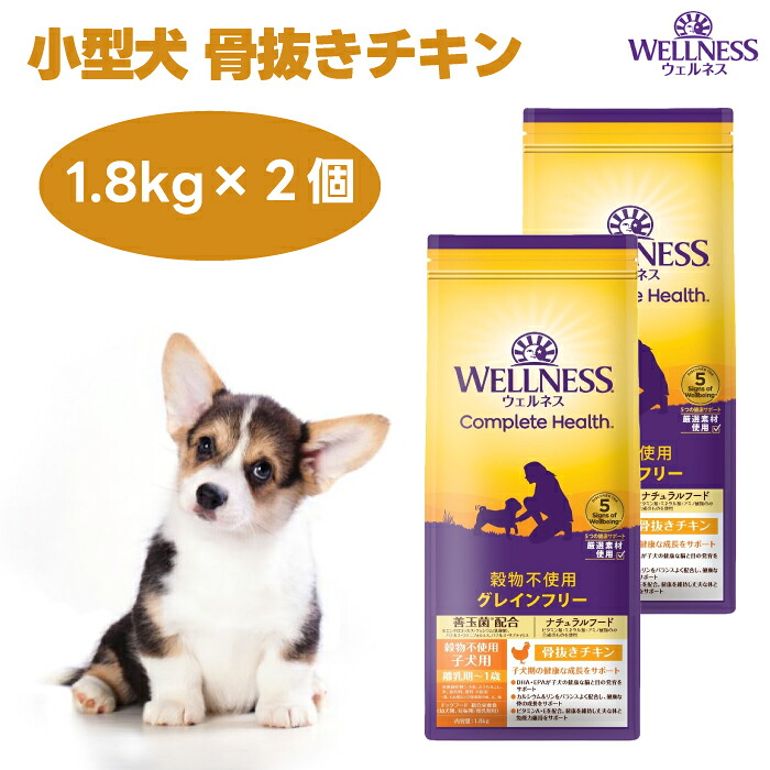 ウェルネス 犬ころ用 骨抜き意気地無し 1.8kgx2個 パピー 禾穀類不当て嵌める 乳ばなれ期から1歳  ドッグフード 犬 餌 グレインフリー WELLNESS