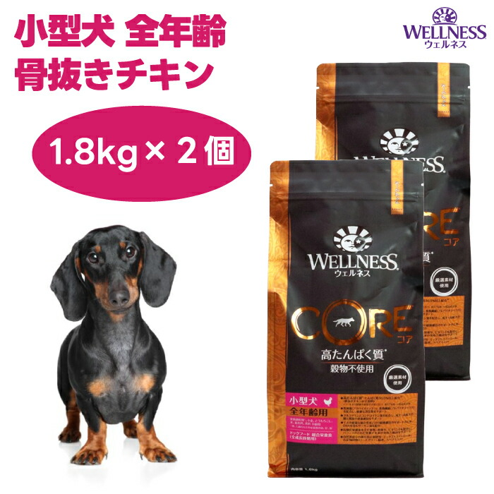 ウェルネスコア 小型犬用 全年齢用 骨抜きチキン 1.8kgx2個 ドッグフード 犬 餌 グレインフリー 穀物不使用 高たんぱく質  WELLNESS